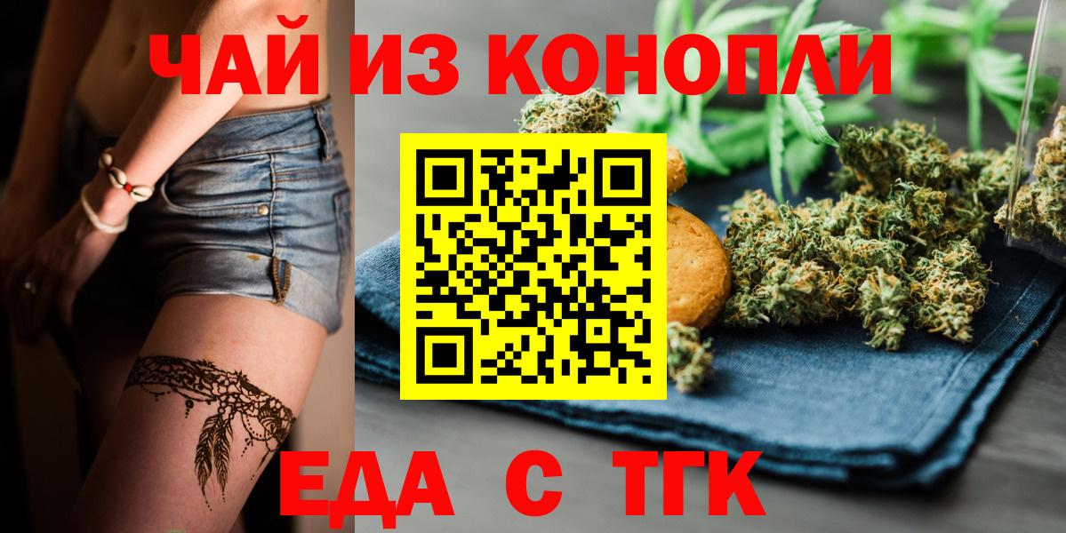 Еда ТГК конопля  Вход с VPN  Отрадный 